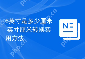 6英寸是多少厘米 英寸厘米转换实用方法