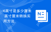 6英寸是多少厘米 英寸厘米转换实用方法