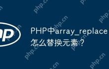 PHP中array_replace怎么替换元素？