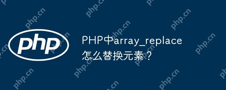 PHP中array_replace怎么替换元素？