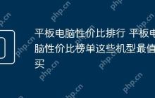 平板电脑性价比排行 平板电脑性价比榜单这些机型最值得买