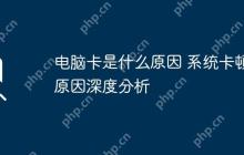 电脑卡是什么原因 系统卡顿原因深度分析