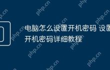 电脑怎么设置开机密码 设置开机密码详细教程