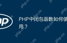PHP中闭包函数如何使用？