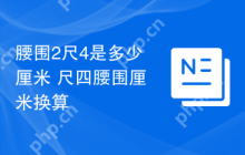 腰围2尺4是多少厘米 尺四腰围厘米换算