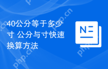 40公分等于多少寸 公分与寸快速换算方法