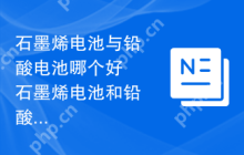 石墨烯电池与铅酸电池哪个好 石墨烯电池和铅酸电池性能大比拼