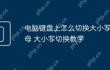 电脑键盘上怎么切换大小写字母 大小写切换教学