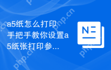 a5纸怎么打印 手把手教你设置a5纸张打印参数