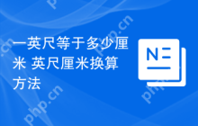 一英尺等于多少厘米 英尺厘米换算方法