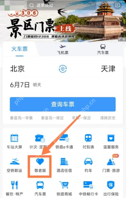 铁路12306怎么打开敬老模式 铁路12306敬老版设置教程分享