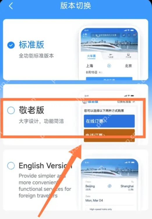 铁路12306怎么打开敬老模式 铁路12306敬老版设置教程分享