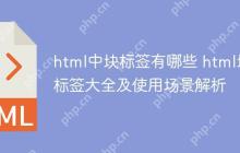 html中块标签有哪些 html块标签大全及使用场景解析