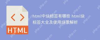 html中块标签有哪些 html块标签大全及使用场景解析