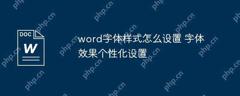 word字体样式怎么设置 字体效果个性化设置
