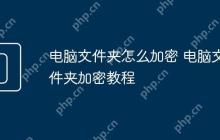 电脑文件夹怎么加密 电脑文件夹加密教程