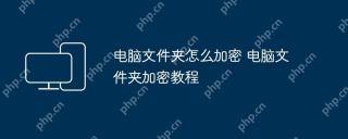 电脑文件夹怎么加密 电脑文件夹加密教程