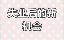 如何快速赚钱？失业后急需收入来源的5个方法