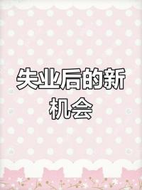 如何快速赚钱？失业后急需收入来源的5个方法