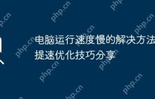 电脑运行速度慢的解决方法 提速优化技巧分享