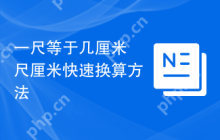 一尺等于几厘米 尺厘米快速换算方法