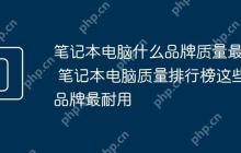 笔记本电脑什么品牌质量最好 笔记本电脑质量排行榜这些品牌最耐用