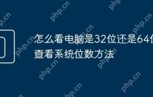 怎么看电脑是32位还是64位 查看系统位数方法