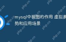 mysql中视图的作用 虚拟表优势和应用场景