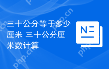 三十公分等于多少厘米 三十公分厘米数计算