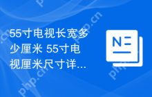 55寸电视长宽多少厘米 55寸电视厘米尺寸详解