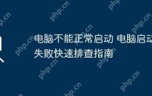 电脑不能正常启动 电脑启动失败快速排查指南