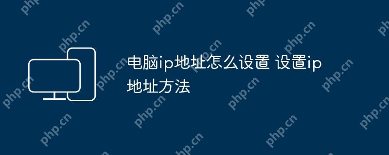 电脑ip地址怎么设置 设置ip地址方法