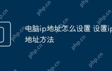 电脑ip地址怎么设置 设置ip地址方法
