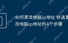 如何更改电脑ip地址 快速更改电脑ip地址的4个步骤