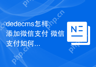 dedecms怎样添加微信支付 微信支付如何对接