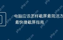 电脑应该怎样截屏最简洁方法 最快捷截屏指南