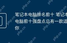笔记本电脑排名前十 笔记本电脑前十强盘点总有一款适合你