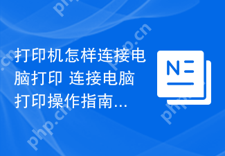 打印机怎样连接电脑打印 连接电脑打印操作指南