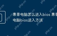惠普电脑怎么进入bios 惠普电脑bios进入方法