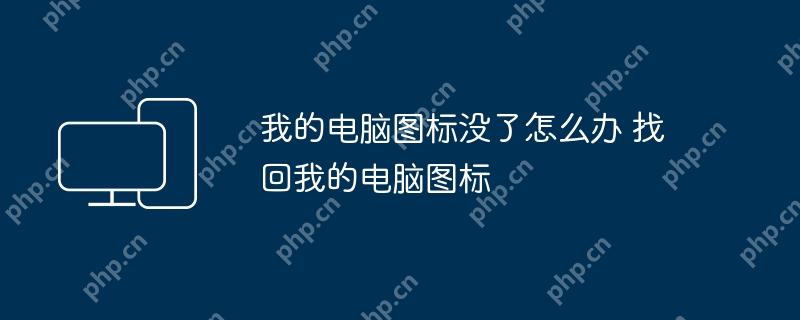 我的电脑图标没了怎么办 找回我的电脑图标