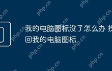 我的电脑图标没了怎么办 找回我的电脑图标