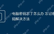 电脑密码忘了怎么办 忘记密码解决方法