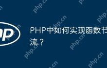 PHP中如何实现函数节流？