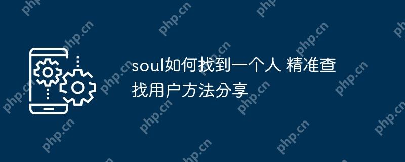 soul如何找到一個(gè)人 精準(zhǔn)查找用戶方法分享
