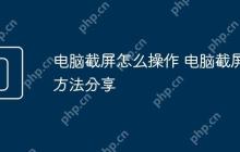 电脑截屏怎么操作 电脑截屏方法分享