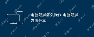 电脑截屏怎么操作 电脑截屏方法分享