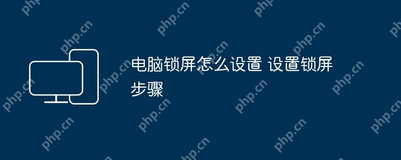 电脑锁屏怎么设置 设置锁屏步骤
