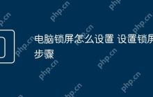 电脑锁屏怎么设置 设置锁屏步骤