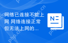 网络已连接不能上网 网络连接正常但无法上网的解决方案