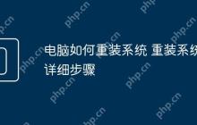 电脑如何重装系统 重装系统详细步骤